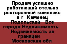 Продам успешно работающий отельно-ресторанный комплекс в г. Каменец-Подольский - Все города Недвижимость » Недвижимость за границей   . Московская обл.,Бронницы г.